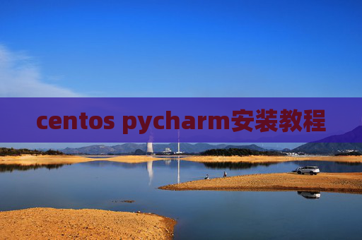centos pycharm安装教程