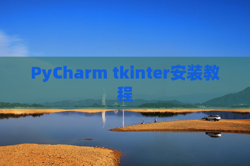 PyCharm tkinter安装教程